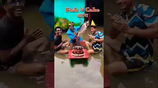 अगर बारीश🌧 मे Cake काटे shorts funny [upl. by Skvorak619]