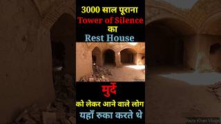 3000 saal purana Tower of Silence ka Rest HouseYazdIranshorts [upl. by Idnarb]