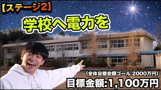 学校に電気を！！！！！【ハイパー自家発電】 [upl. by Noli]