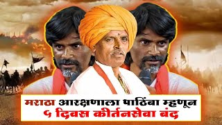 माझा आरक्षणाला पाठिंबा  ५ दिवस कीर्तन बंद  indorikar maharaj comedy kirtan  maratha aarakshan [upl. by Adnaram]