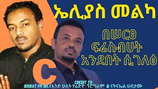 ድንቁ የሙዚቃ ንጉሥ ኤሊያስ መልካ በሰርፀ ፍሬስብሀት አንደበት ሲገለፅ  Mukeab Pixels  Part C [upl. by Hcaz]