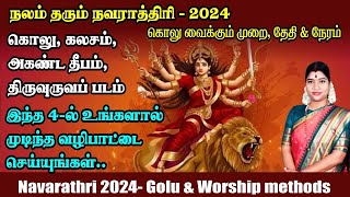 நவராத்திரி 2024  இந்த 4ல் உங்களால் இயன்ற வழிபாட்டை செய்து அம்பிகையின் அருள் பெறுங்கள் Navarathri [upl. by Nelle957]