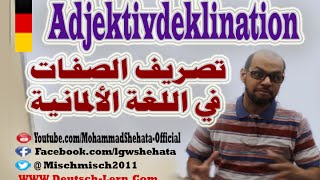 006  A2  Adjektivdeklination  تصريف الصفات في اللغة الالمانية  الجزء الثاني [upl. by Iveson]