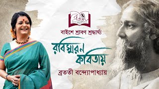 Rabindra Kobita  ২২শে শ্রাবণ  Tribute To Rabindranath Tagore  Bratati Bandyopadhyay [upl. by Elvyn]