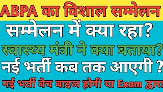 ABPA महासम्मेलन में क्या हुआ  नई भर्ती कब तक आएगी  स्वास्थ्य मंत्री ने बताया सब कुछ  GovtJobs [upl. by Nemrak]