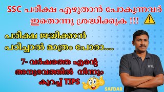 SSC പരീക്ഷ എഴുതാൻ പോകുന്നവർ ഇതൊന്നു കാണുക II പരീക്ഷ ജയിക്കാൻ പഠിച്ചാൽ മാത്രം പോരാsscmalayalissccgl [upl. by Lliw]