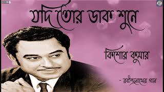 Jodi Tor Daak Shune Keu  Kishore Kumar  Rabindrasangeet [upl. by Sukramed]