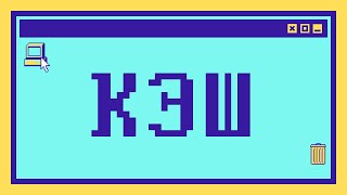 Что такое КЭШ за 16 минут Проектируем эффективное кэширование [upl. by Ahsitaf]