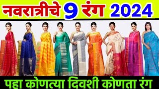 नवरात्रीचे नऊ रंग 2024 navratri colours 2024 navratri 9 colours 2024 navratri nine colours 2024 [upl. by Roselane]