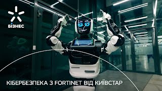 Fortinet Комплексні рішення для кібербезпеки вашого бізнесу [upl. by Rimas]