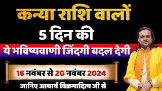 कन्या राशि 16 से 20 नवंबर का राशिफल  Virgo Horoscope  Kanya Rashi  Acharya Vani [upl. by Eclud721]