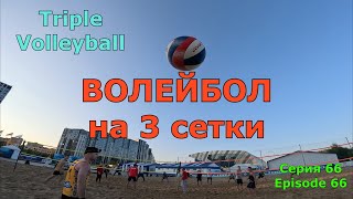 Волейбол в России  23082024  Игра  Серия №66  Volleyball in Russia  Full game [upl. by Altman]