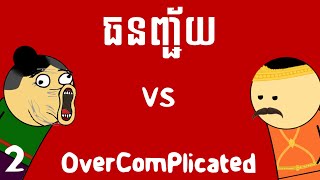 ធនញ្ជ័យ  OverComplicated Part 2 [upl. by Nylirrej29]