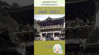 徳川家康を祀る日光東照宮 【ゆっくり解説】 [upl. by Trimmer]