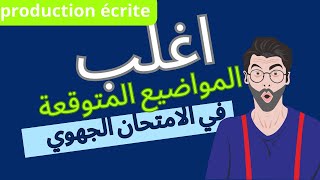 production écrite 2023 اغلب مواضيع محتمل طرحها [upl. by Nnyl]