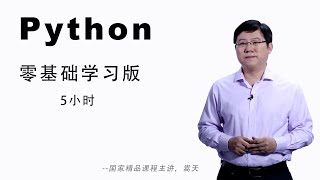 Python零基础入门教程5小时完整版2020年最新版 [upl. by Ayekat]