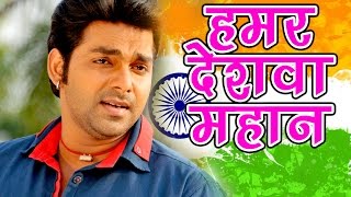 Pawan Singh देश भक्त्ति सॉंग  हमार देशवा महान  Hamar Deshwa Mahan  Bhojpuri Desh Bhakti Songs [upl. by Mae]