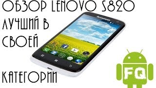 Обзор Lenovo S820 лучший в своей категории [upl. by Llenrahs]