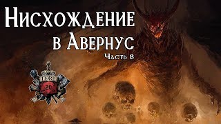 Врата Балдура Нисхождение в Авернус Часть 8  DnD Lore [upl. by Holt]