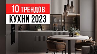 ЗАБУДЬ ПРО БЕЛЫЕ КУХНИ ❌ 10 трендов интерьера кухни 20232024 [upl. by Cavanaugh]