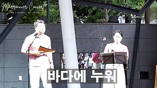 바다에 누워 ∣ 즐팬듀오장주희 성락준 ∣ 마로니에 팬플릇 콘서트 ∣ Marronnier Panflute Concert ∣ 2024 June 23 pm700 [upl. by Secilu551]