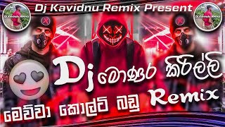 2k24 New Song Monara Kirilli Dj Remix මොණර කිරිල්ලී  Tharidu Dilshan Song Dj Kavindu Remix [upl. by Rehteh]