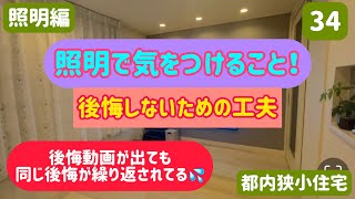 照明で気をつけること！後悔しない為の工夫注文住宅 後悔しない家づくり 照明 狭小住宅 [upl. by Romeu]