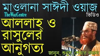 আল্লাহ ও রাসুলের আনুগত্য। Allama Delwar Hossain Saidi [upl. by Eiznekcam]