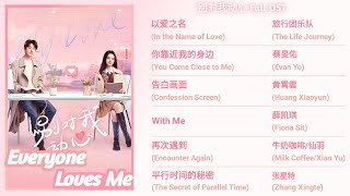 Everyone Loves Me 别对我动心  Full OST [upl. by Irahcaz]