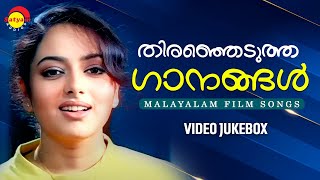 തിരഞ്ഞെടുത്ത ഗാനങ്ങൾ  Malayalam Film Songs  Video Jukebox [upl. by Nilyad557]