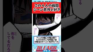 【BLEACH】この４人の戦い、いいよねと語り合う読者の反応集【反応集】shorts [upl. by Ivo620]