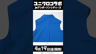 【4月19日金発売】ユニクロ jwアンダーソン 2024春夏！レディース ラインナップ 一挙公開👩✨【ユニクロコラボ ブランドユニクロ jwa 2024】 [upl. by Eiramadnil226]