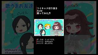 「Avid  86エイティシックス」お友達と 歌ってみた singing 歌枠 るかふぁる 新人Vsinger 新人Vtuber vtuber [upl. by Ahsienal]