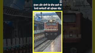 Begusarai NewsTrain की Coupling खोल रहा था रेलवेकर्मी इंजन और बोगी के बीच दबने से दर्दनाक मौतN18S [upl. by Stannfield618]