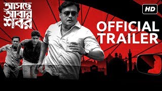 Asche Abar Shabor  আসছে আবার শবর  Official Trailer  Saswata  Arindam Sil  SVF [upl. by Alon]