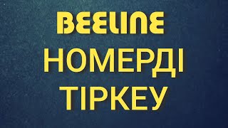 Beeline номерді тіркеу [upl. by Deegan501]