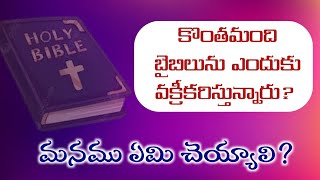 కొంతమంది బైబిలును వక్రీకరిస్తున్నారు మనము ఇలా చేద్దాం✍️ Christian Debate christian testimonies [upl. by Yreva]