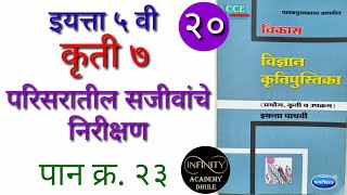 कृती ७ परिसरातील सजीवांचे निरीक्षण parisaratil इयत्ता ५ वी विज्ञान कर्यपुस्तिका karyapuatika vikas 5 [upl. by Bourn]