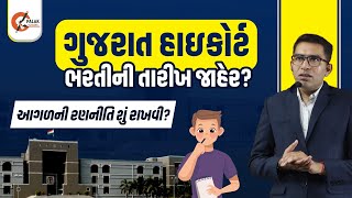 હાઈકોર્ટ ભરતીની તારીખ જાહેર  Gujarat Highcourt Dyso Strategy  Gujarat High Court Bharti 2024 [upl. by Rairb]