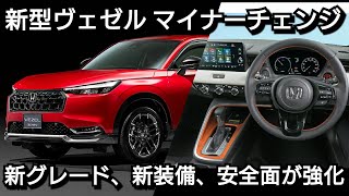 新型ヴェゼル マイナーチェンジ 発表！改良点、新装備、価格、発売日を紹介！ [upl. by Patterson]