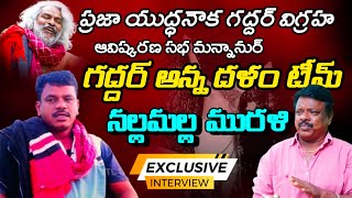 Nallamala Murali Gaddar anna Galam Songs Exclusive interviews Madhu Jtv Channel [upl. by Tipton]