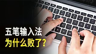 曾风靡全国的五笔，为什么被拼音输入法取代了？ [upl. by Addis359]