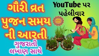 ગૌરી વ્રત ની આરતી  Gauri Vrat Aarti in Gujarati lyrics  Gauri vrat ni aarti  2022 [upl. by Tihw]