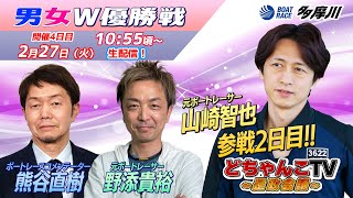 どちゃんこTV～是政会議～【男女W優勝戦：開催4日目】2月27日火 [upl. by Aleciram]