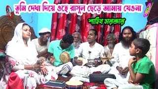 বাউল শাহিনের নতুন জিকিরের গান ।। তুমি দেখা দিয়ে ওহে রাসুল ছেড়ে আমায় যেওনা ।। গ্রামের বাউল গানের আসর [upl. by Isiah114]