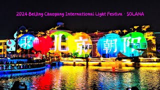 2024 Beijing Chaoyang International Light Festiva·SOLANA [upl. by Aiek]