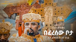 በፈረሰው ቦታ  አዲስ መዝሙር  Ethiopian Orthodox Tewahdo Mezmur 2021  ቸርነት ሰናይ  Chernet Senai [upl. by Windy150]