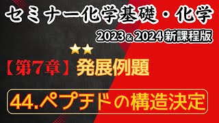 【セミナー化学基礎＋化学2023・2024】発展例題44ペプチドの構造決定新課程解答解説 [upl. by Eugor]