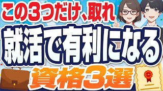 【これ以外意味無し！】就活で本当に「有利になる」資格3選  有利になる資格の条件も【就活転職】 [upl. by Nrubliw217]