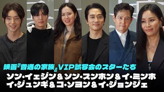 ソン・イェジン＆ソン・スンホン＆イ・ミンホ＆イ・ジュンギ＆コ・ソヨン＆イ・ジョンジェ｜豪華スターたちが大集合『普通の家族』VIP試写会 [upl. by Klump298]